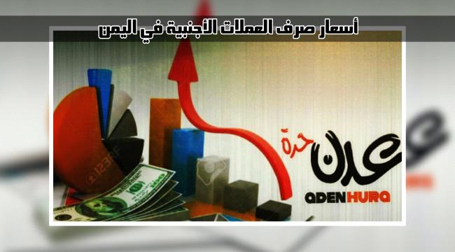 صعود جديد يسجله الريال اليمني أمام الدولار والريال السعودي مساء الأحد