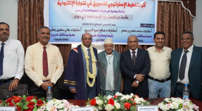 جامعة عدن تمنح الباحث عبدالصمد دبوان درجة الدكتوراه في إدارة الأعمال بتقدير امتياز