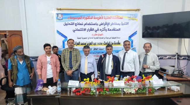 الباحث محمد العزاني يحصد درجة الدكتوراة من كلية العلوم الإدارية جامعة عدن