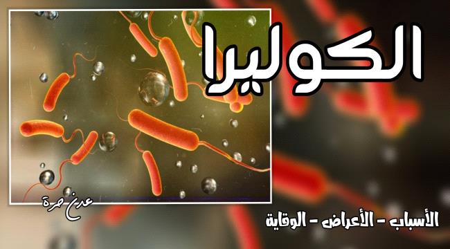 الكوليرا.. الأسباب والأعراض وطرق الوقاية