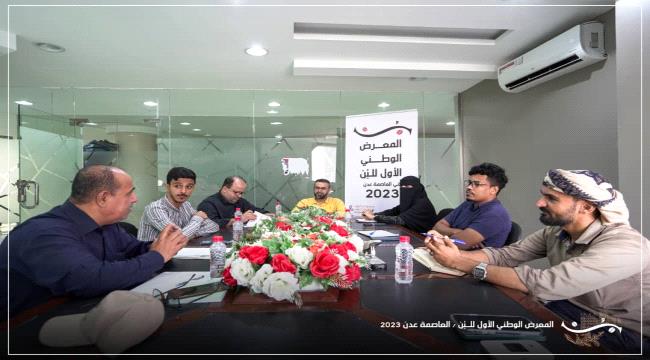 لجنة المعرض الوطني الأول للبن في عدن تعقد اجتماعها التحضيري الأول. 