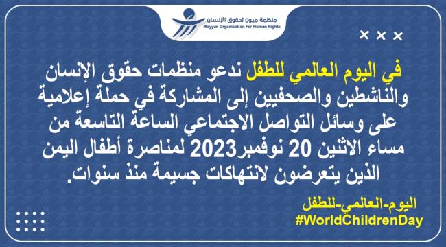 «ميون» تدعو إلى حملة مناصرة لأطفال اليمن في يومهم العالمي