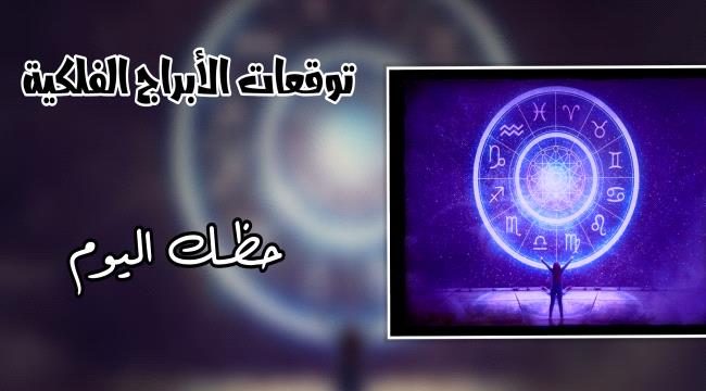 توقعات الأبراج وحظك يوم الإثنين 2 أكتوبر 2023