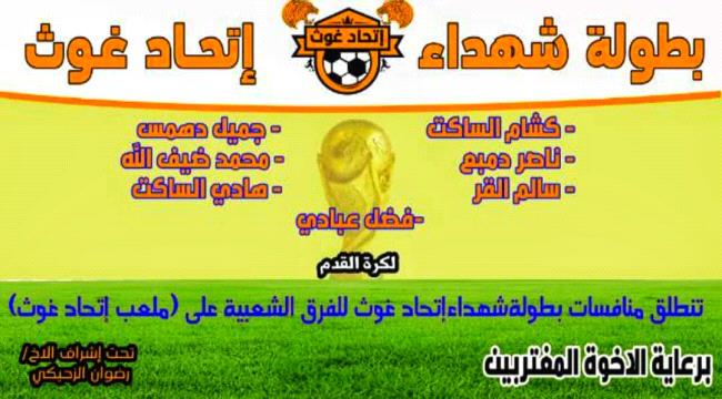 غدا انطلاق بطولة شهداء اتحاد غوث بلودر بلقاء شباب العين وهلال الخالف 