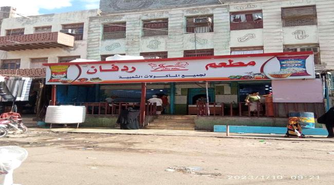 إغلاق أشهر مطعم شعبي في عدن لهذا السبب..!؟ 