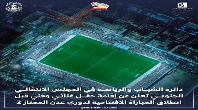 اليوم.. انطلاق منافسات دوري عدن الممتاز بنسخته الثانية بحفل غنائي ضخم