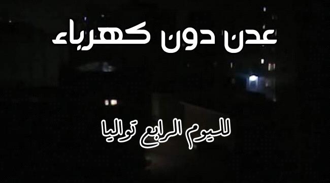 عدن دون كهرباء لليوم الرابع على التوالي