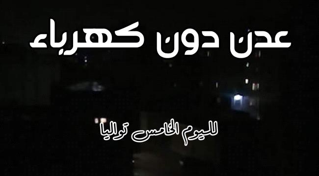 قطع الكهرباء عن عدن لليوم الخامس