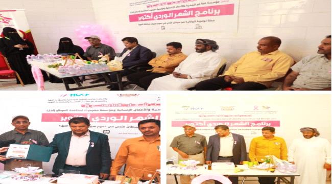 للعام الخامس على التوالي.. المهرة تشهد برنامج توعوي من سرطان الثدي 