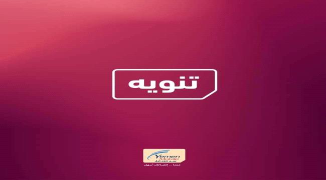 تنويه هام لشركة "يمن موبايل"