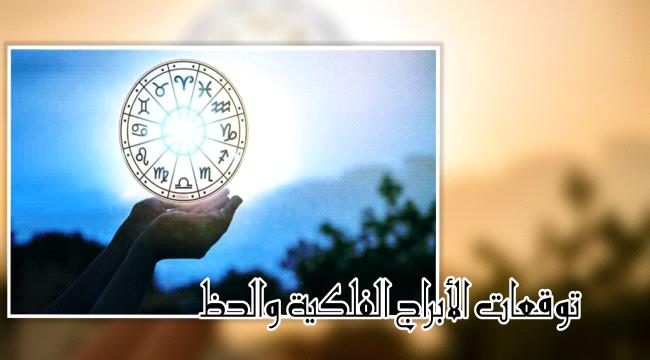 توقعات الأبراج والحظ يوم السبت 14 أكتوبر 2023