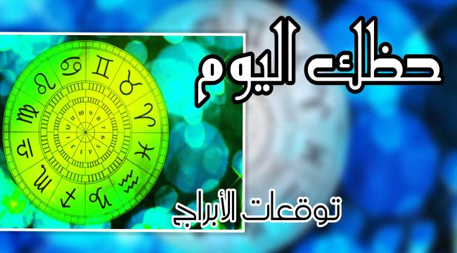 توقعات الأبراج الفلكية والحظ يوم الأحد 15 أكتوبر 2023
