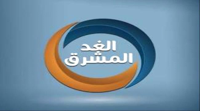 ما حقيقة إعلان قناة "الغد المشرق" إغلاق بثها التلفزيوني.؟  