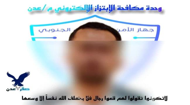 القبض على شاب يمني "يبتز" الفتيات للخروج معه