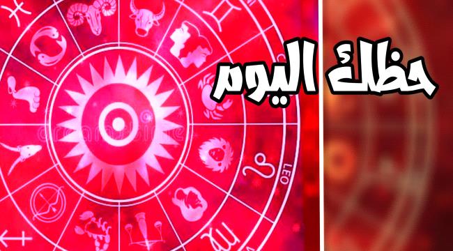 توقعات الأبراج والحظ يوم الخميس "19 أكتوبر 2023"