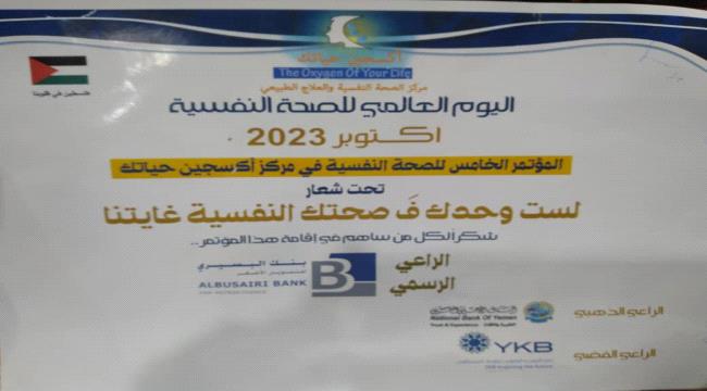 برعاية بنك البسيري للتمويل الاصغر .. انعقاد المؤتمر الخامس للصحه النفسيه في مركز اوكسجين حياتك 