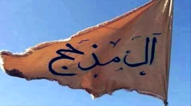 لماذا مذحج بالذات؟.. سؤال لكل يمني "ج2"