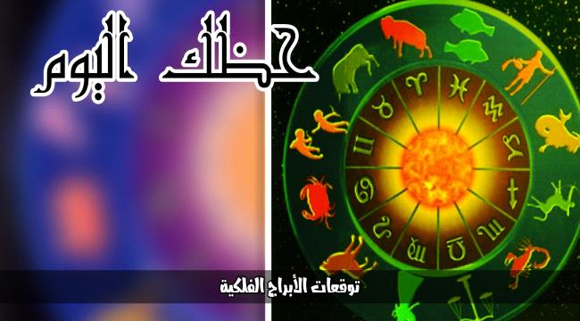 توقعات الأبراج وحظك يوم الأحد "3 سبتمبر"