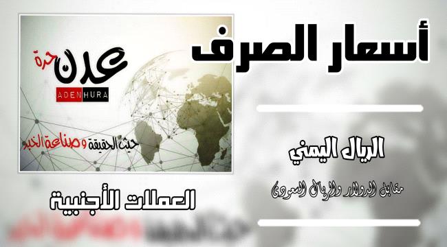 أسعار شراء وبيع الريال السعودي والدولار مقابل الريال اليمني مساء الإثنين