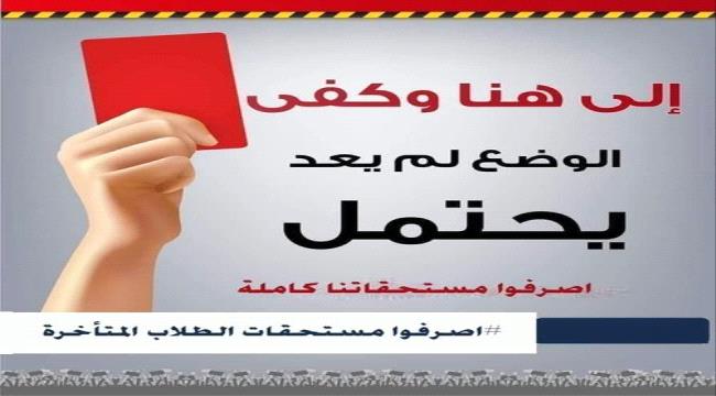 طلاب اليمن في الخارج... بين تلكؤ الحكومة وتصعيد الاحتجاجات