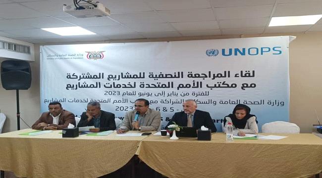 بحضور وزير الصحة.. لقاء المراجعة النصفية للمشاريع المشتركة مع ال "UNOPS" 