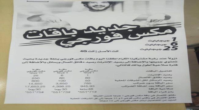 صنعاء.. جرعة سعرية "مجحفة" في الإنترنت تدشنها شركة "YOU"