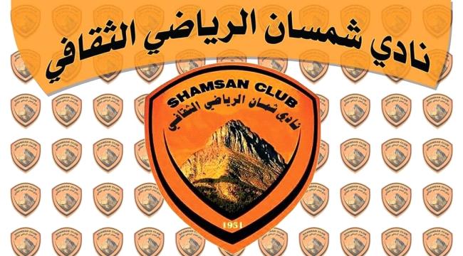 مكتب الشباب والرياضة في عدن يصدر قرار بتشكيل لجنة مؤقتة لنادي شمسان