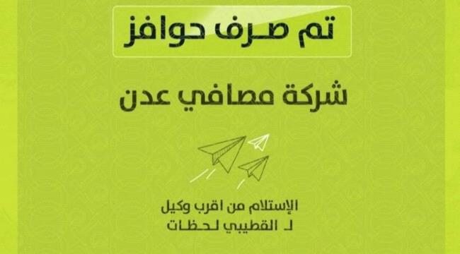 موظفون في مصافي عدن يشكون استقطاعات "مجحفة" نفذها بنك القطيبي من مرتباتهم