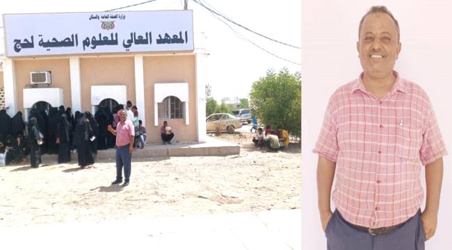 البكري: تدشين التسجيل والقبول بالمعهد الصحي في لحج بعد انقطاع دام "8" سنوات