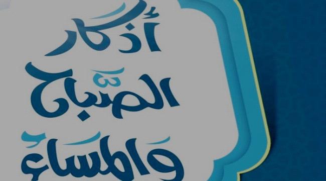 أذكار الصباح والمساء..حصن نفسك وأحبابك بالدعاء