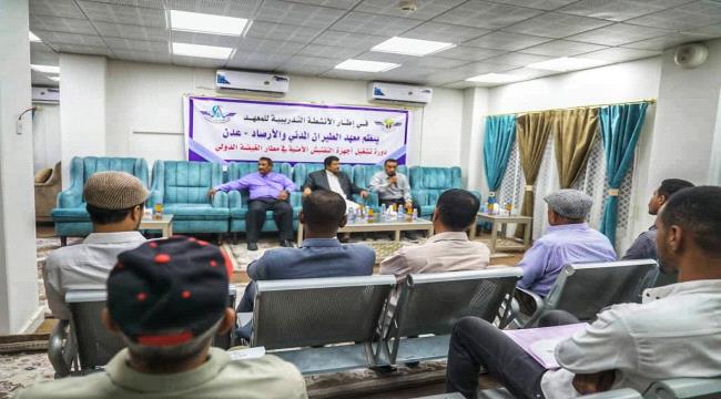 أمين عام محلي المهرة يدشن الدورة التدريبية لتشغيل أجهزة التفتيش الأمني بمطار الغيضة