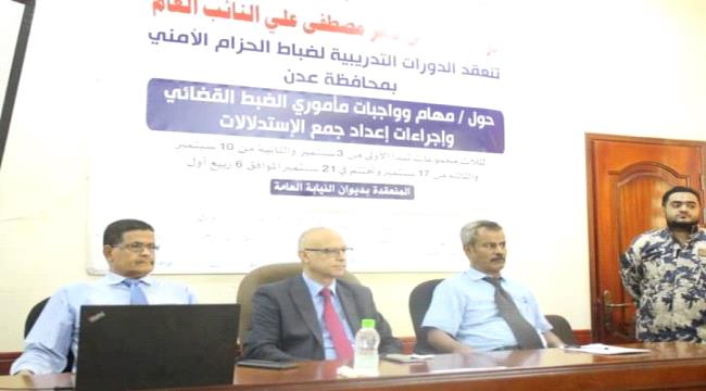 تدشين الدورة التدريبية الثالثة لمأموري الضبط القضائي لضباط الحزام الأمني بعدن