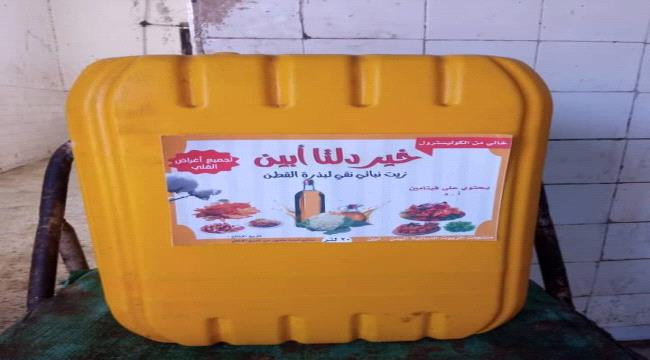 بعد 12 عاماً من التوقف..استئناف انتاج زيت القطن في أبين 