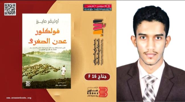 ”فلكلور عدن“ للباحث محمد عطبوش في معرض الرياض الدولي للكتاب