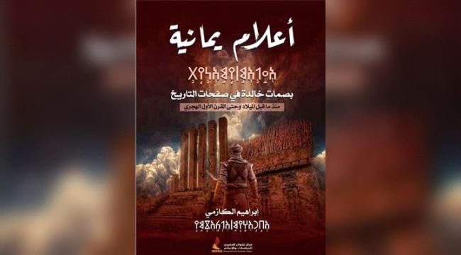 أعلام يمانية.. باكورة أعمال المؤرخ إبراهيم الكازمي عن مركز نشوان الحميري 