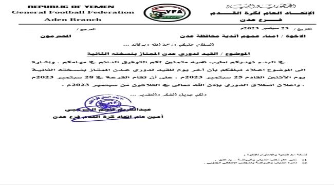 إتحاد كرة القدم في العاصمة عدن يعلن موعد إنطلاق منافسات "دوري عدن الممتاز" بنسخته الثانية