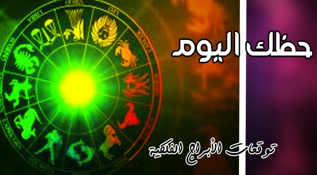 توقعات الأبراج والحظ ليوم الأحد 24 سبتمبر 2023