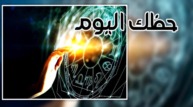 توقعات الأبراج والحظ ليوم الثلاثاء 26 سبتمبر 2023