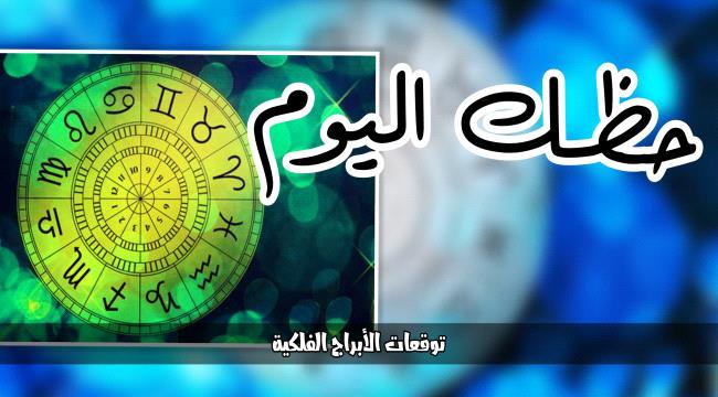 توقعات الأبراج والحظ ليوم الثلاثاء 26 سبتمبر 2023