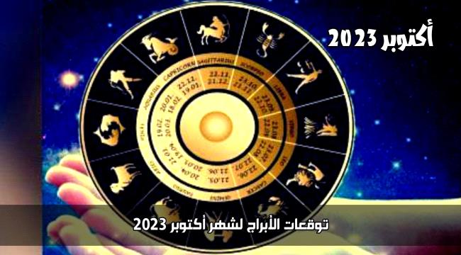 توقعات الأبراج لشهر أكتوبر 2023