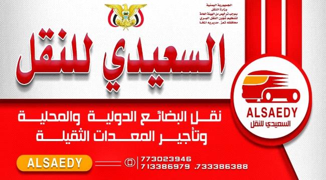 افتتاح مكتب السعيدي للنقل وتأجير المعدات الثقيلة في المخاء 