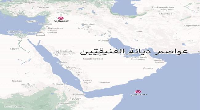 عرب الفينيق وتضليل المستشرقين.. مكة الفينيقيين في جنوب اليمن