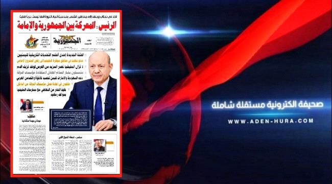 عودة صحيفة "الجمهورية" في ذكرى الثورة اليمنية