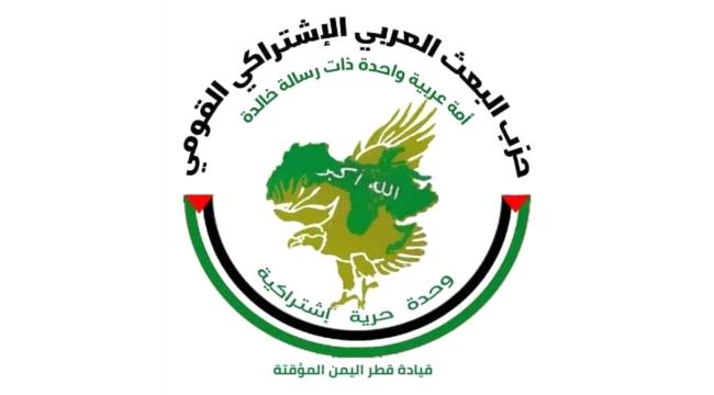 حزب البعث العربي الإشتراكي يصدر بياناً هاماً بمناسبة الذكرى الـ61 لثورة 26 سبتمبر