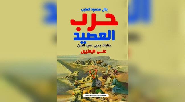 للباحث بلال الطيب.. كتاب «حرب العصيد» إضافة نوعية مهمة للمكتبة التاريخية
