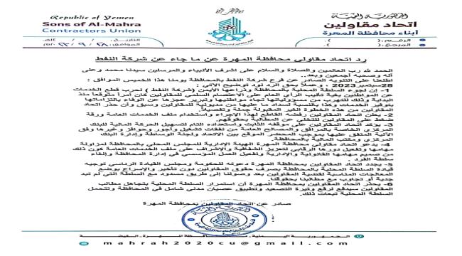 توضيح من  اتحاد مقاولي محافظة المهرة على ماجاء عن شركة النفط