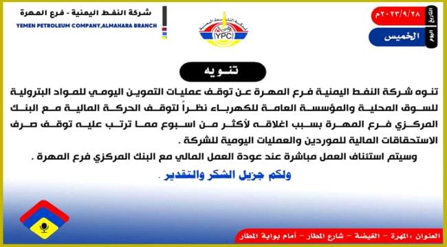 شركة النفط في "المهرة" توقف عمليات التموين والكهرباء تعلن انقطاع الخدمة
