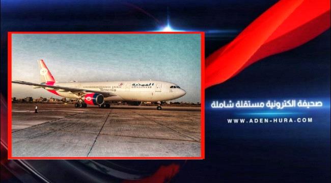 بيان هام وعاجل لطيران اليمنية موجه لحركة أنصار الله في صنعاء