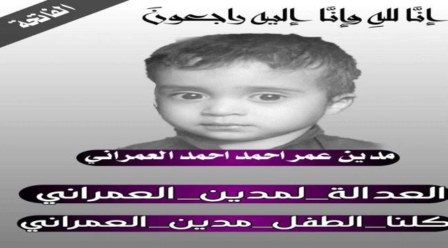 دعوات للقصاص من قاتل الطفل "مدين" في محافظة إب اليمنية 