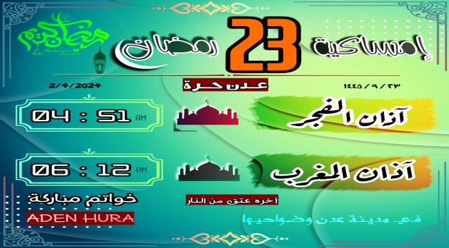 إمساكية 23 رمضان 1445 هـ "2 إبريل 2024م"